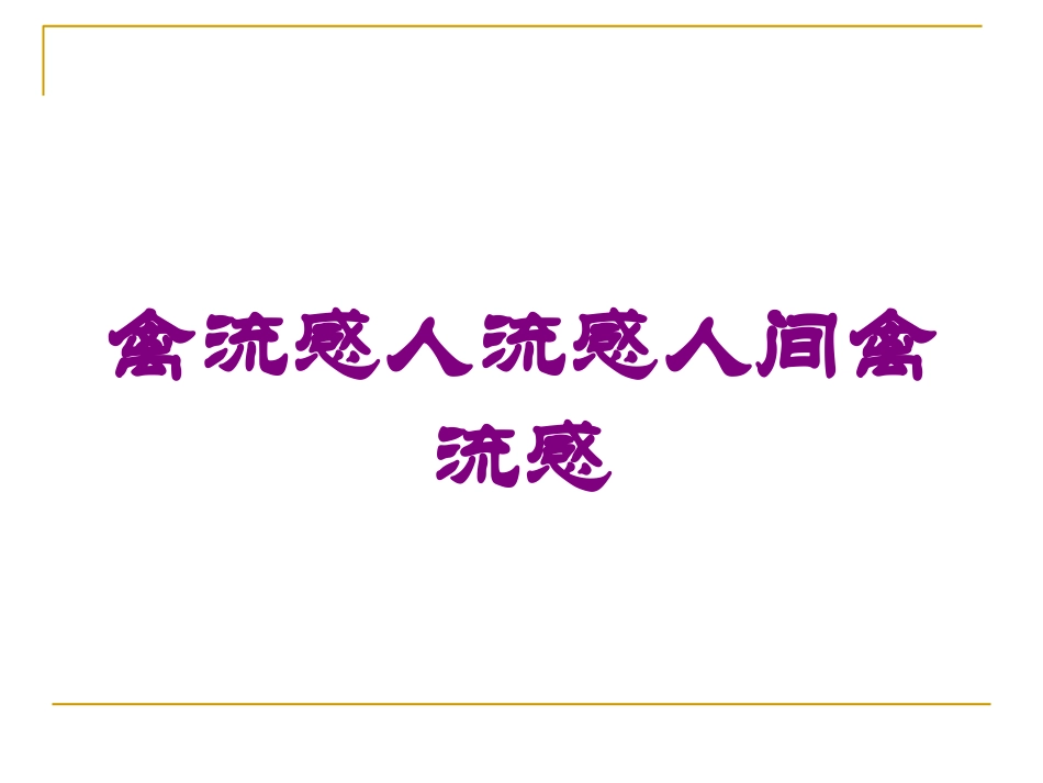 禽流感人流感人间禽流感培训课件.pptx_第1页