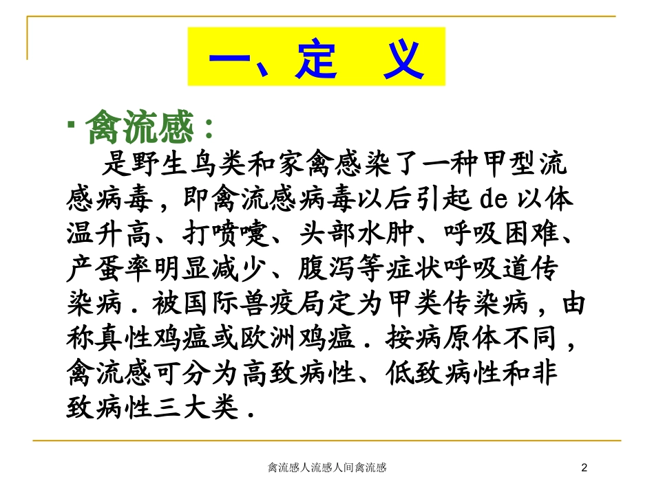 禽流感人流感人间禽流感培训课件.pptx_第2页