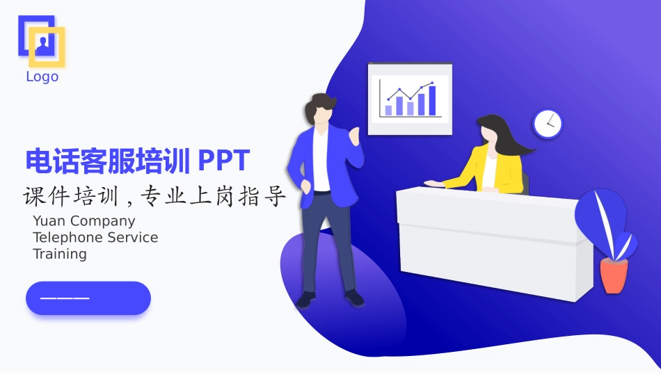 电话客服培训(1.pptx_第1页