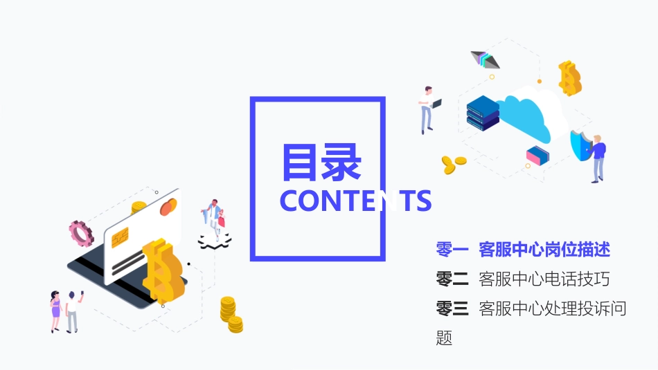 电话客服培训(1.pptx_第2页