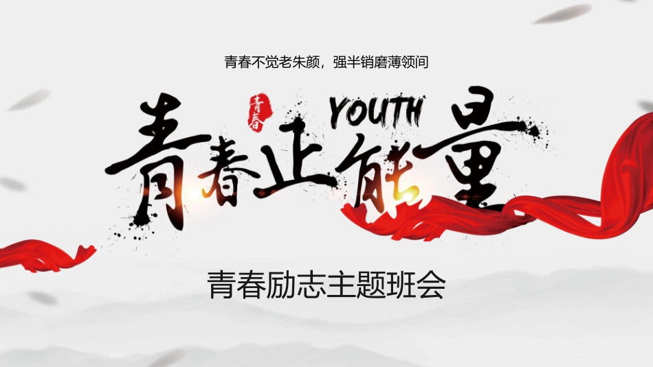 青春励志主题班会教育课件167.pptx_第1页