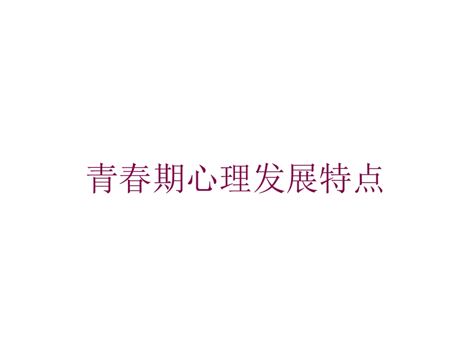 青春期心理发展特点培训课件.pptx_第1页