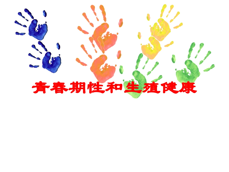 青春期性和生殖健康培训课件.pptx_第1页