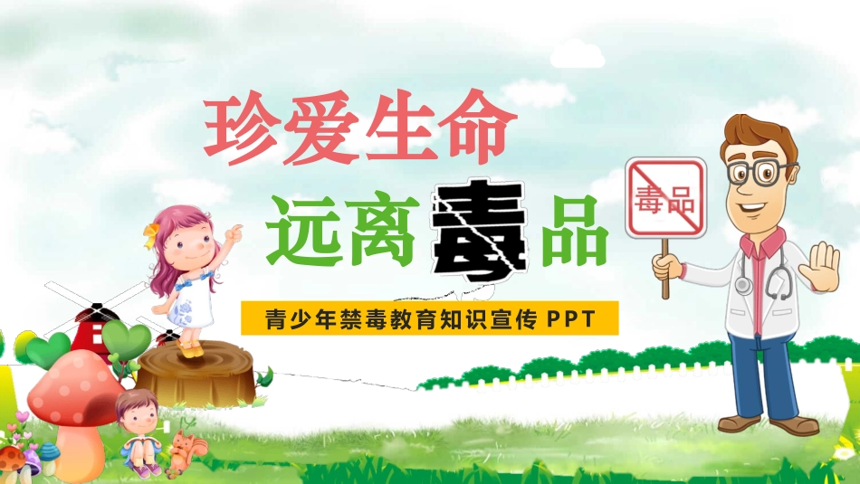 青少年禁毒教育知识宣传模板.pptx_第1页