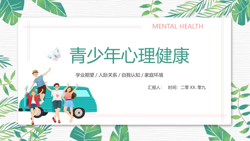 青少年心理健康教育模板.pptx_第1页