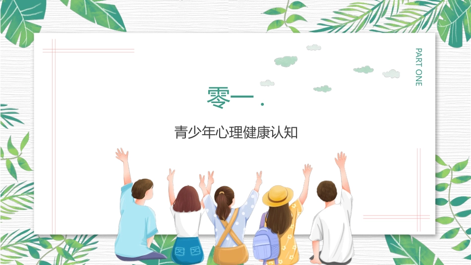 青少年心理健康教育模板.pptx_第3页