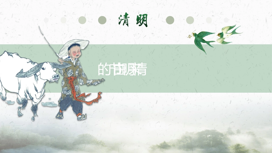 清明节起源习俗介绍PPT模板3.pptx_第3页