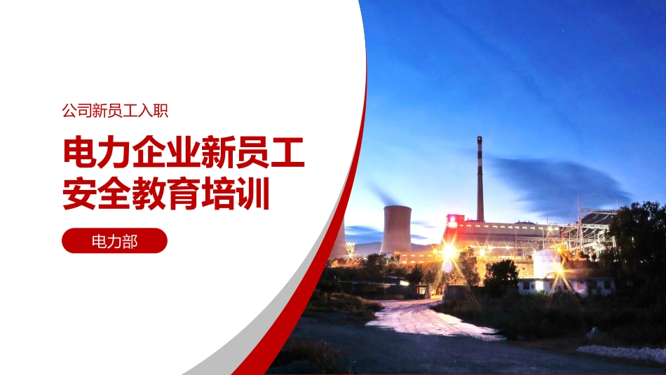 电力企业安全培训2.pptx_第1页