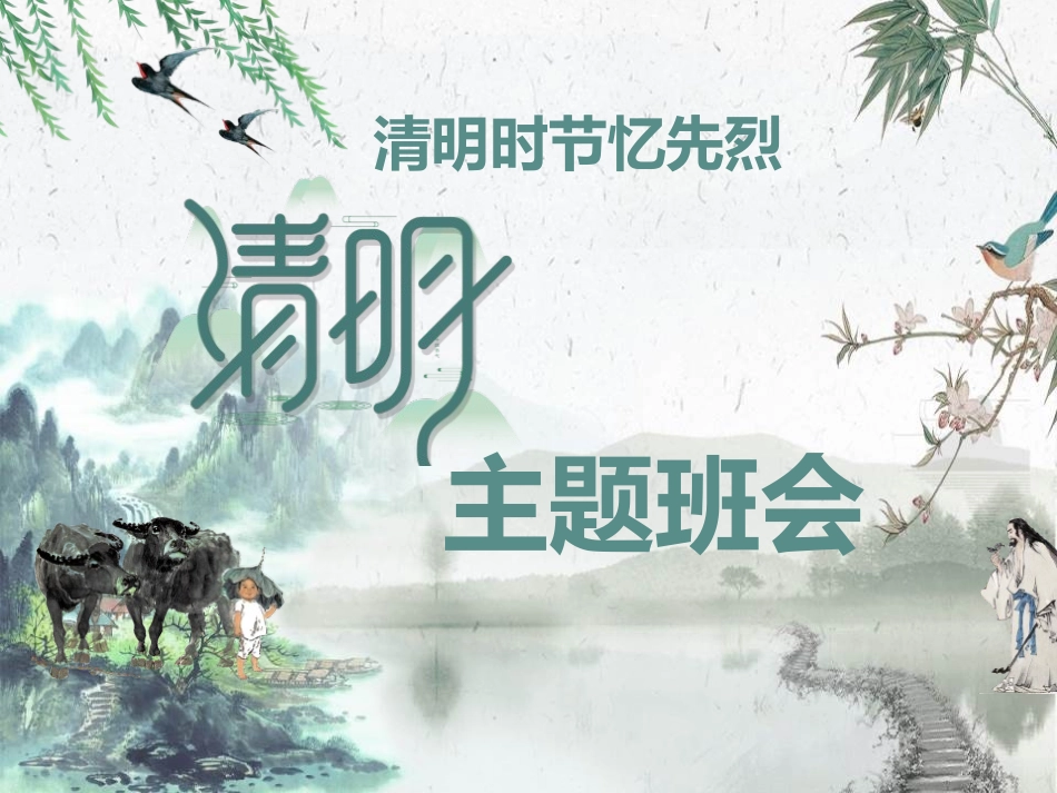 清明节主题班会1.pptx_第1页