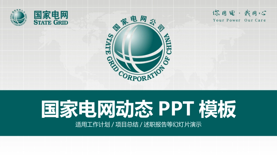 电网行业工作汇报模板66.pptx_第1页