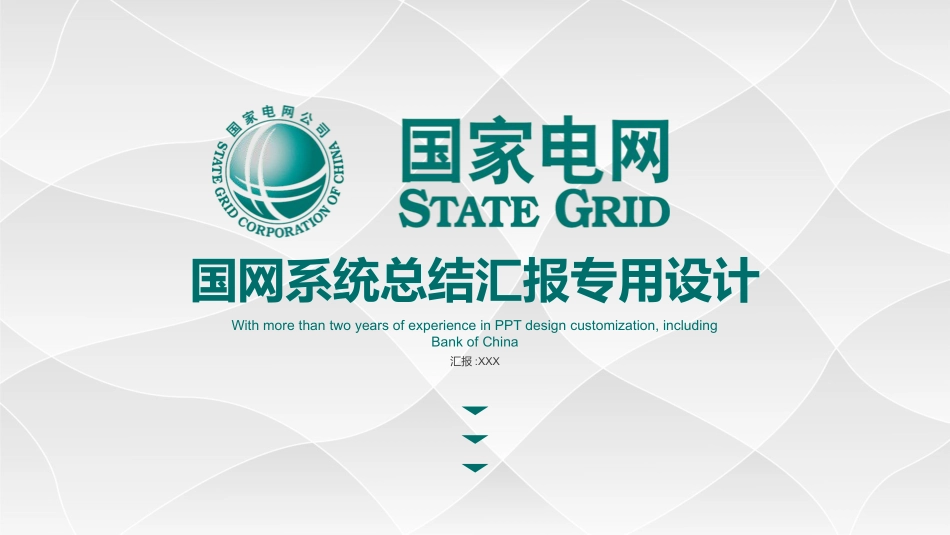 电网行业工作汇报模板79.pptx_第1页