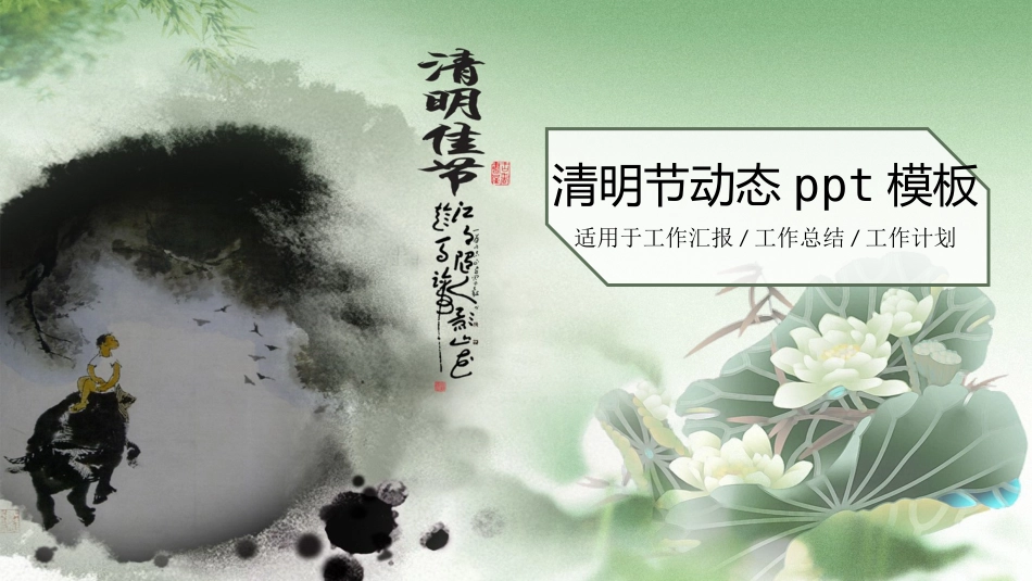 清明节主题模板270.pptx_第1页