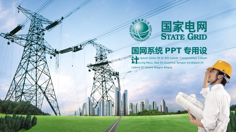 电网行业工作汇报模板82.pptx_第1页