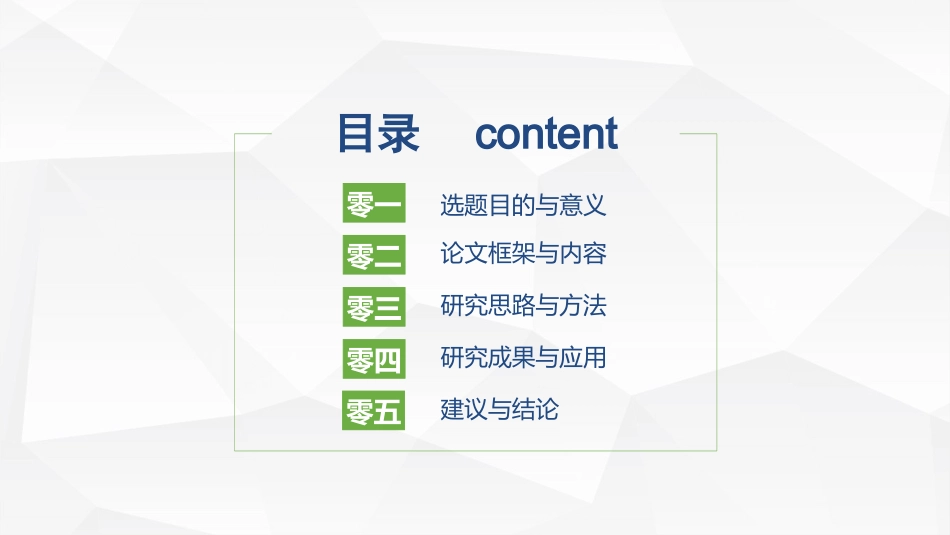 清爽蓝绿毕业论文答辩模板.pptx_第2页
