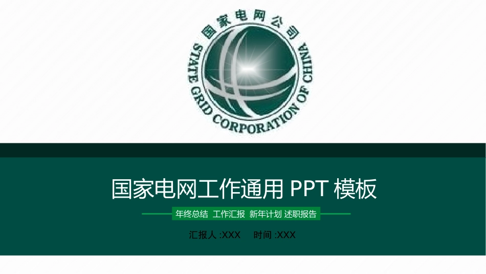 电网行业工作汇报模板86.pptx_第1页