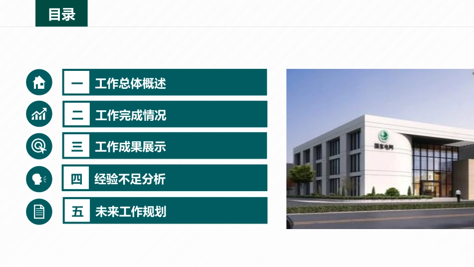 电网行业工作汇报模板86.pptx_第2页