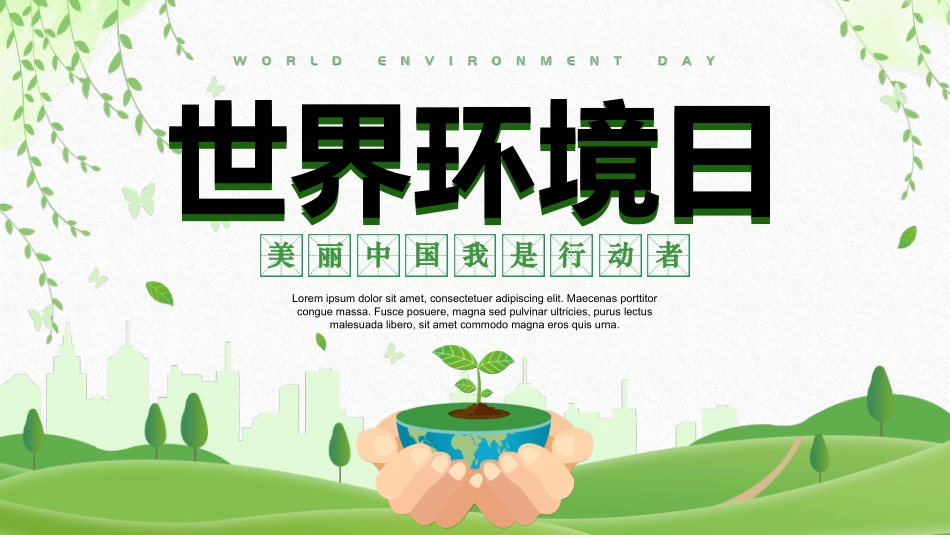 清新绿色世界环境日介绍模板.pptx_第1页