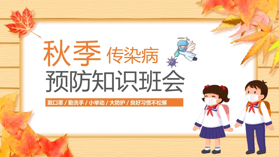 秋季传染病预防知识班会教育课件.pptx_第1页
