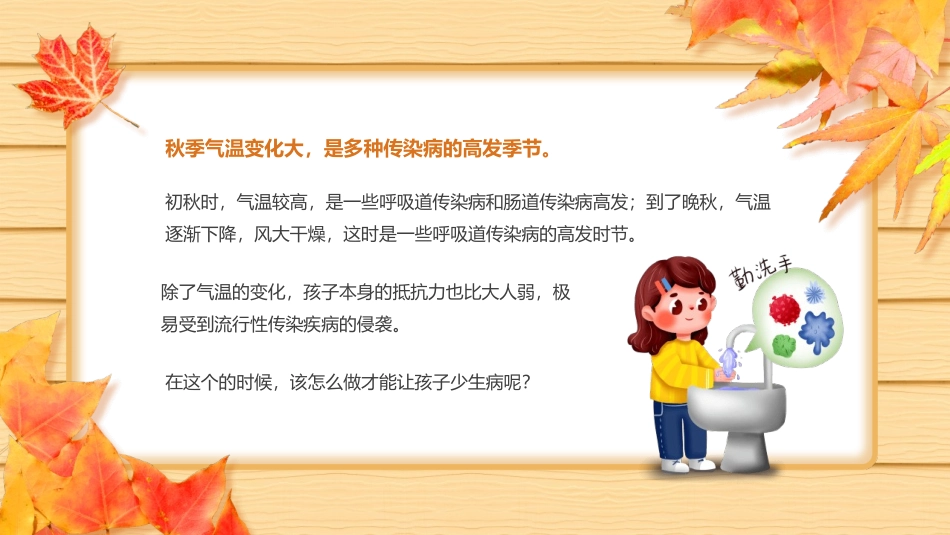 秋季传染病预防知识班会教育课件.pptx_第2页