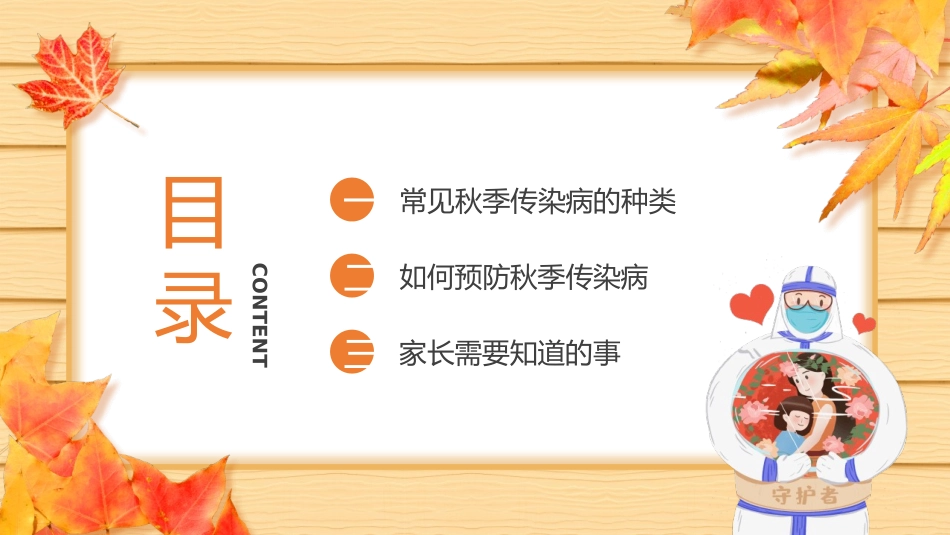 秋季传染病预防知识班会教育课件.pptx_第3页
