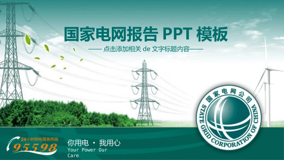 电网行业工作汇报模板87.pptx_第1页