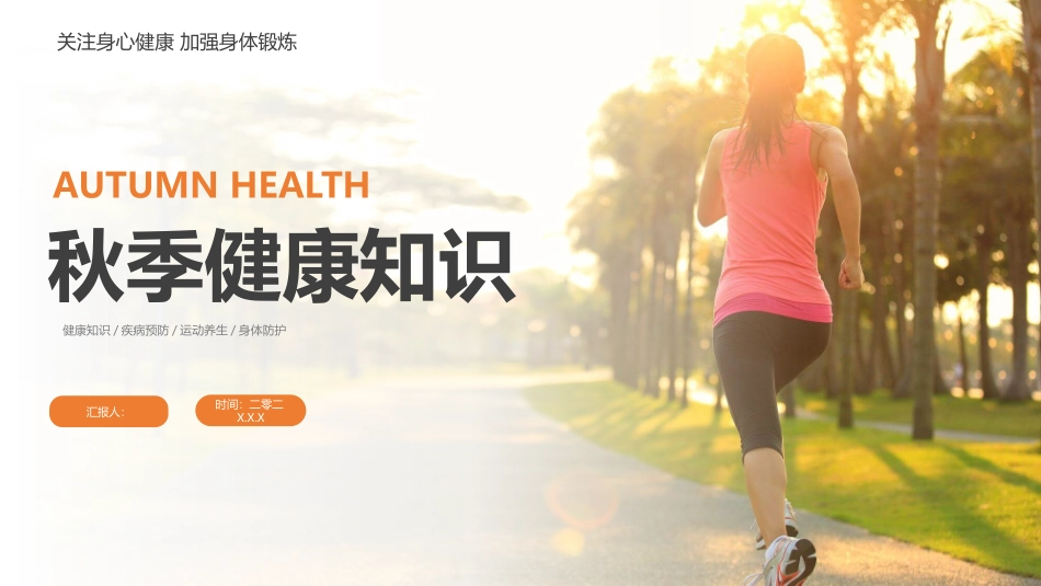 秋季健康养生知识模板.pptx_第1页