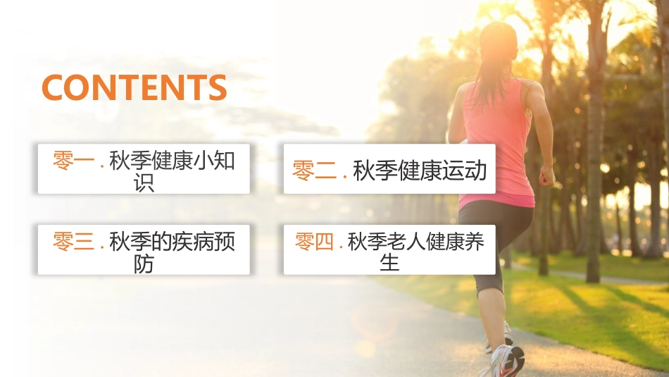 秋季健康养生知识模板.pptx_第2页