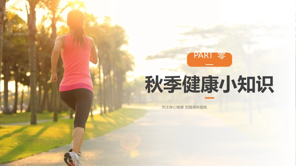 秋季健康养生知识模板.pptx_第3页
