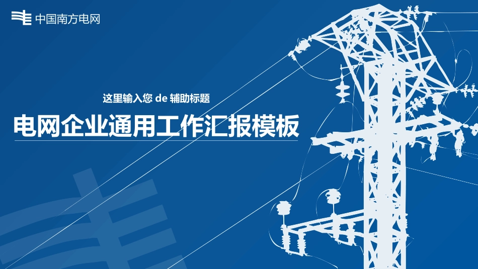 电网行业工作汇报模板90.pptx_第1页