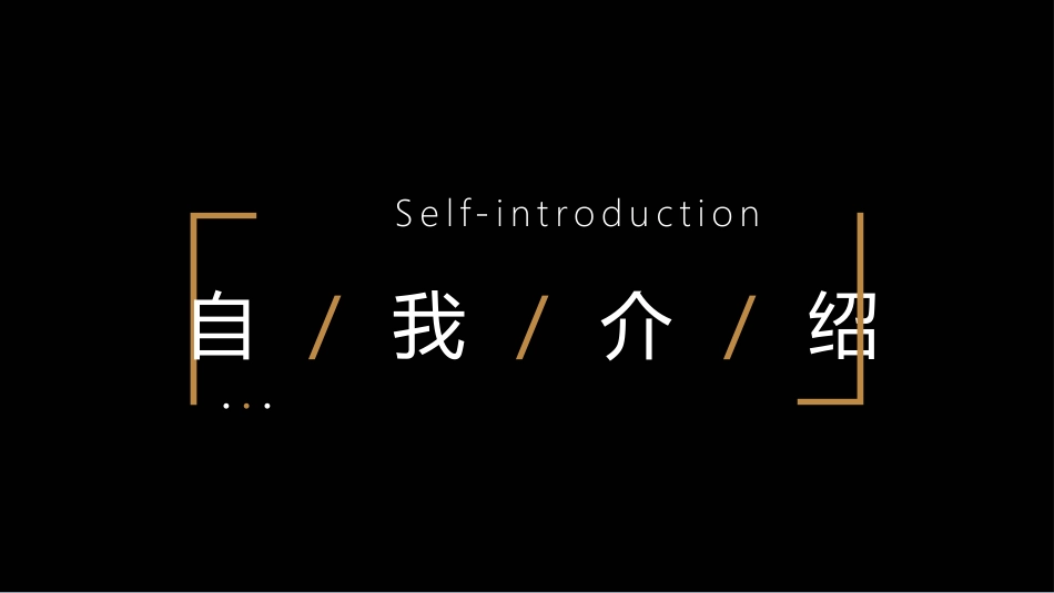 求职岗位竞聘 自我介绍 119.pptx_第3页