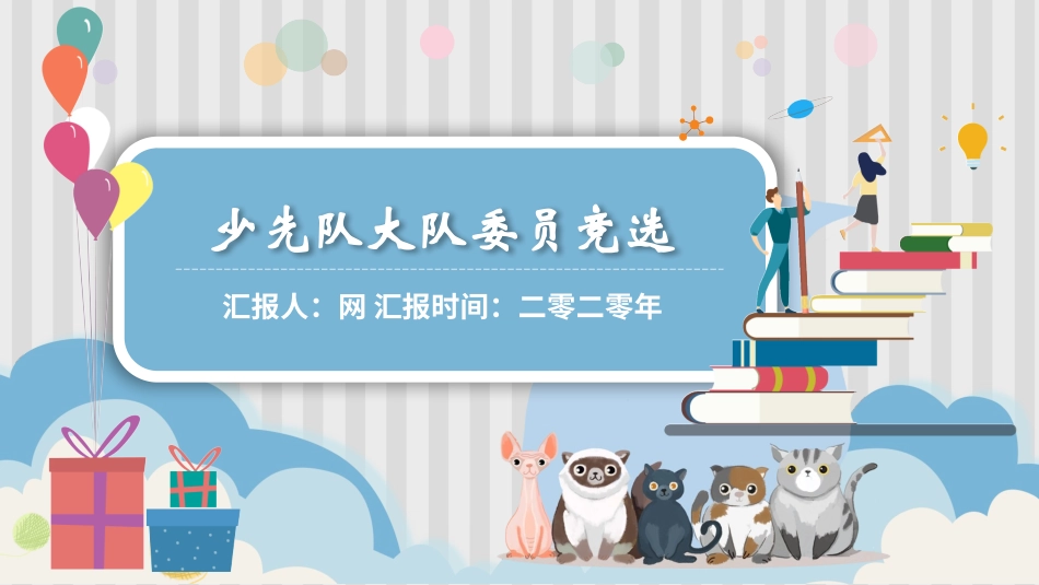 班干部 大队委员竞选16.pptx_第1页