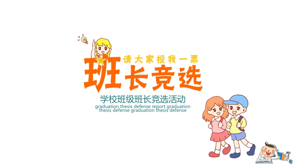 班干部竞选6.pptx_第1页