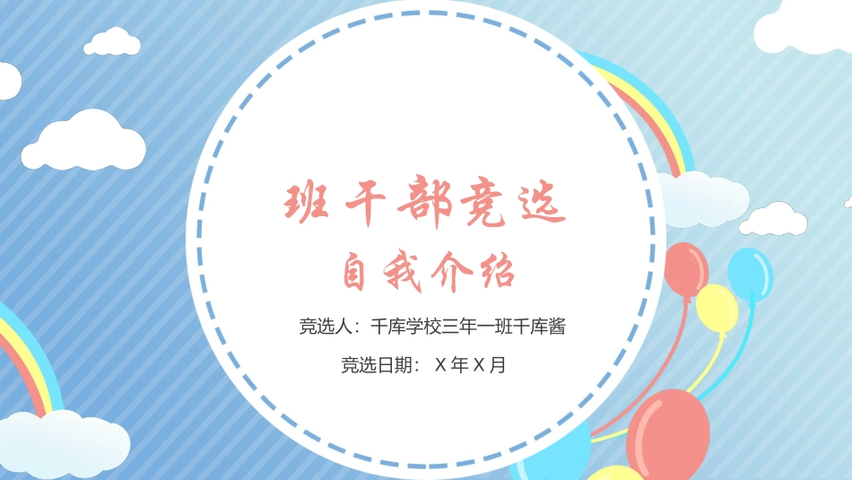 班干部竞选自我介绍2.pptx_第1页
