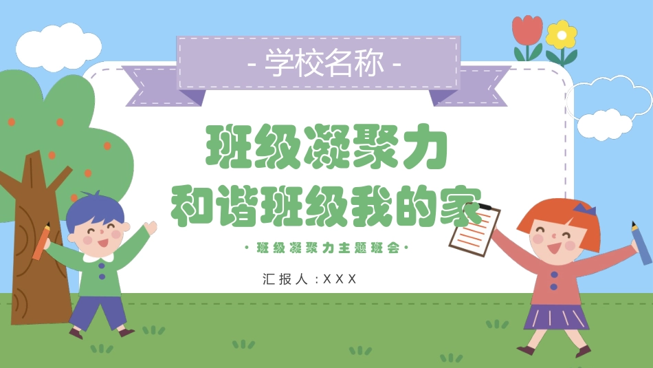 班级凝聚力主题班会2.pptx_第1页
