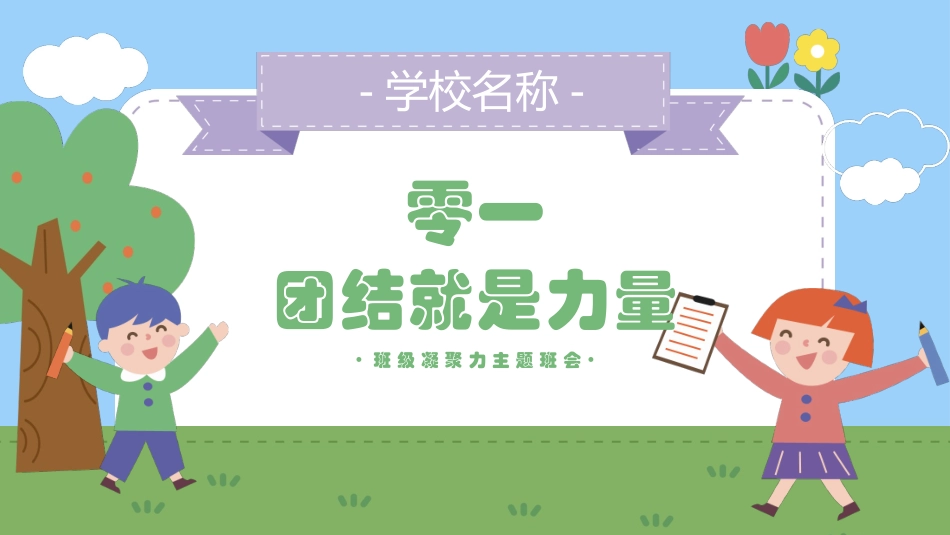 班级凝聚力主题班会2.pptx_第3页