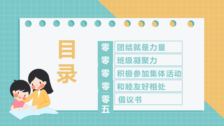 班级凝聚力主题班会14.pptx_第2页
