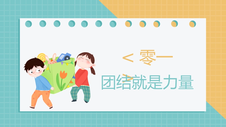班级凝聚力主题班会14.pptx_第3页