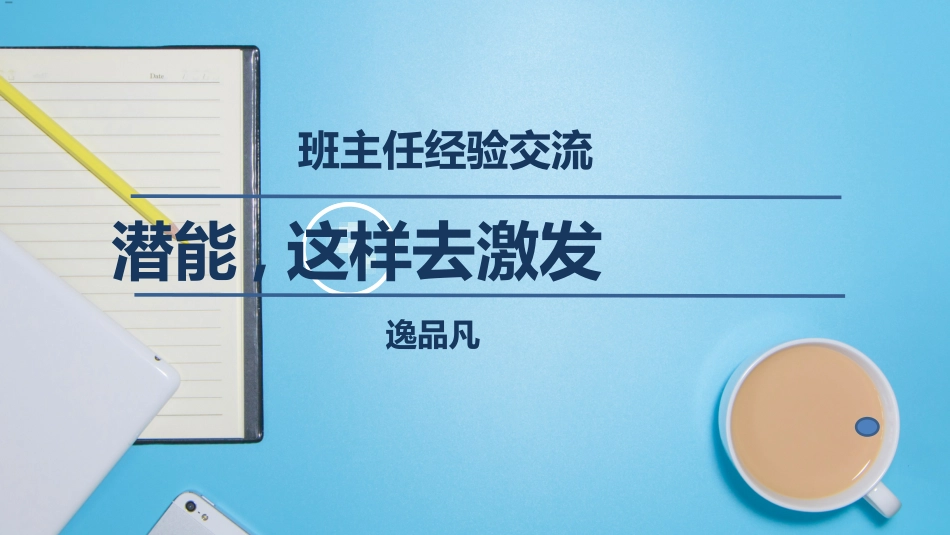 班主任工作经验交流67.pptx_第1页