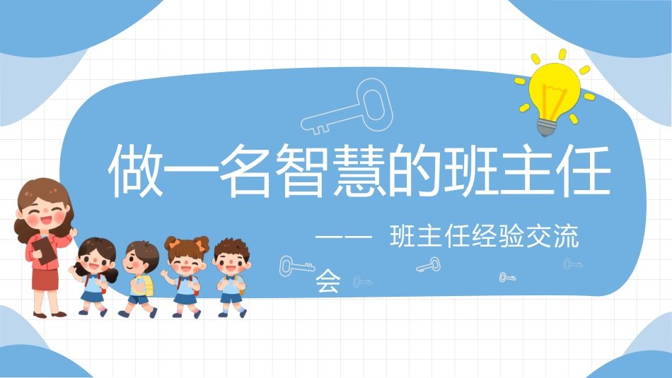 班主任工作经验交流119.pptx_第1页