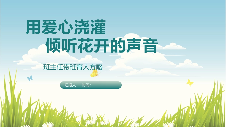 班主任工作经验交流120.pptx_第1页