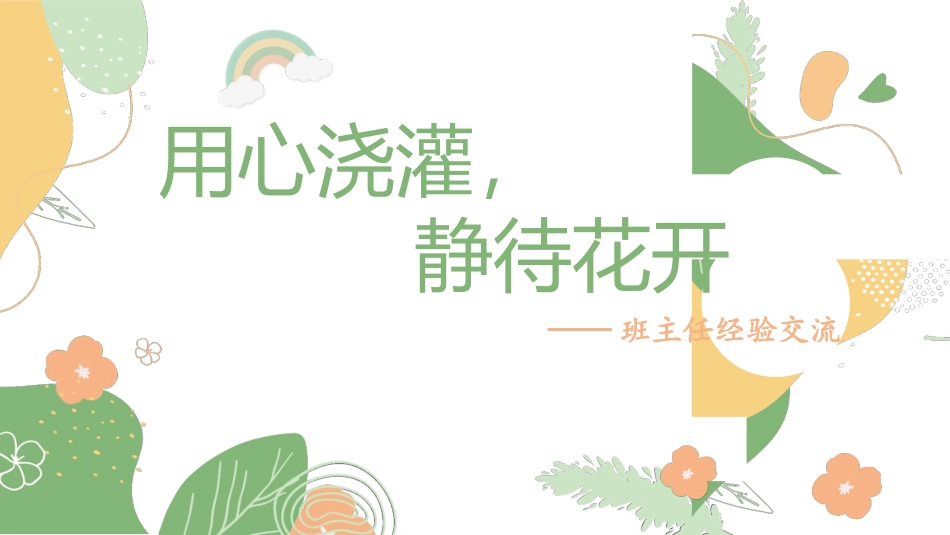 班主任工作经验交流121.pptx_第1页