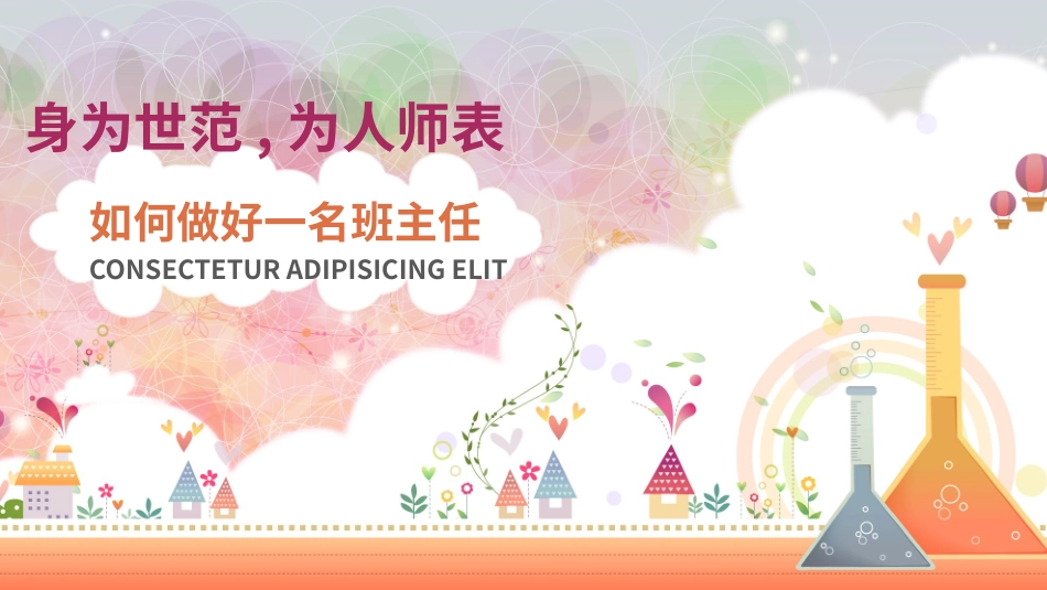班主任工作经验交流163.pptx_第1页