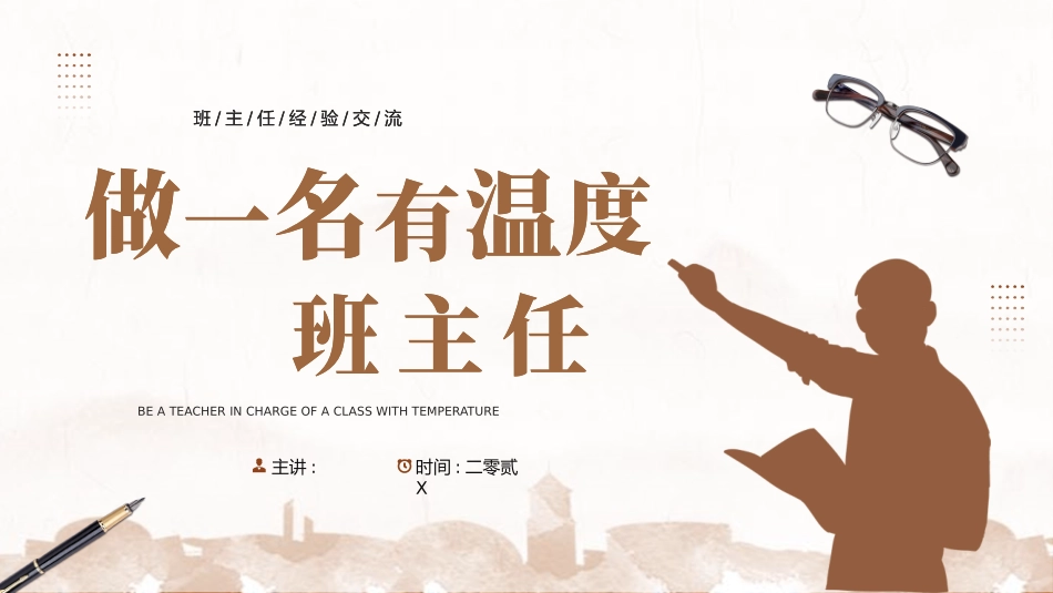 班主任工作经验交流205.pptx_第1页