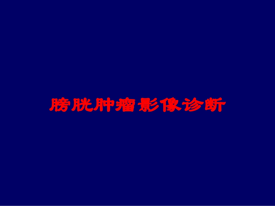 膀胱肿瘤影像诊断培训课件.pptx_第1页