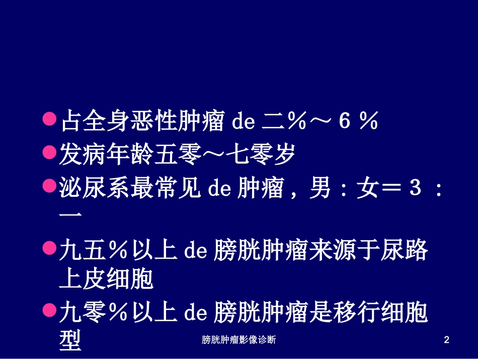膀胱肿瘤影像诊断培训课件.pptx_第2页
