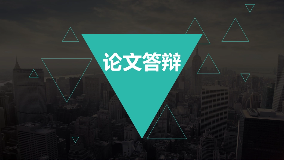 毕业论文答辩模板26.pptx_第1页