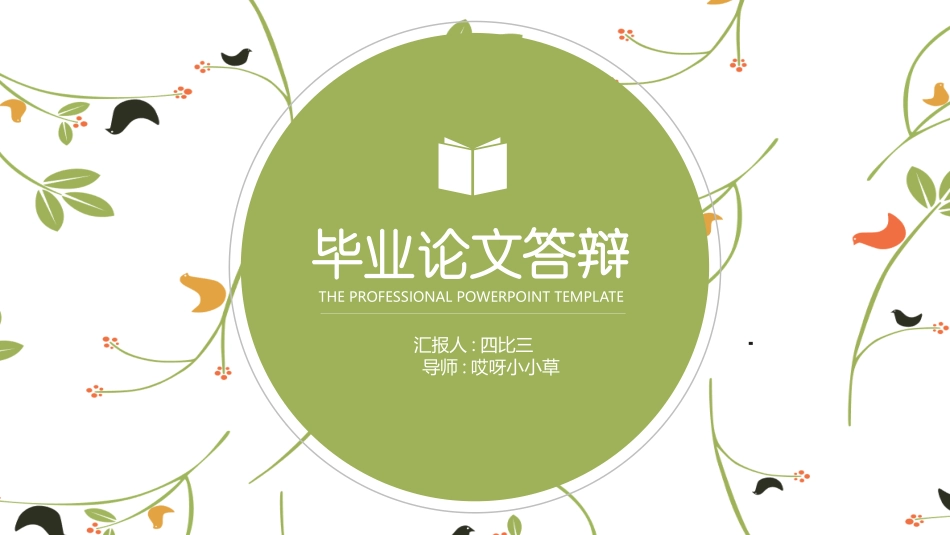 毕业论文答辩模板236.pptx_第1页