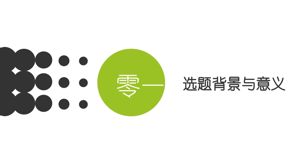 毕业论文答辩模板330.pptx_第3页