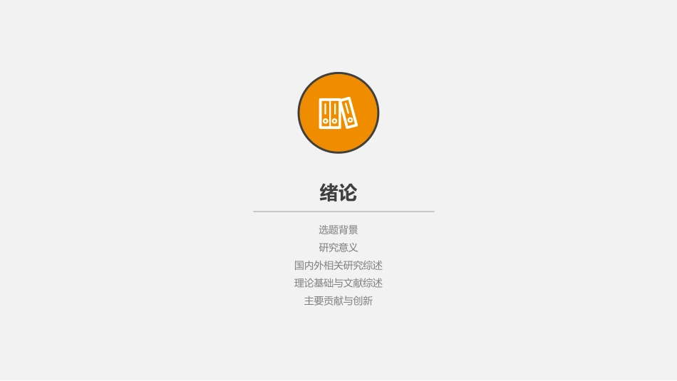 毕业论文答辩模板615.pptx_第3页