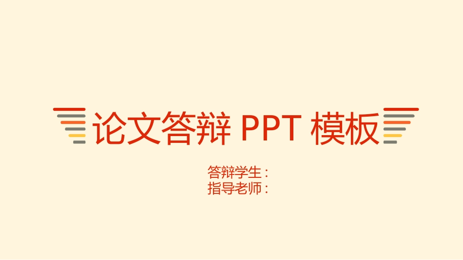 毕业论文答辩模板673.pptx_第1页